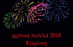 Happy New Year Koroni 2018 - χρόνια πολλά 2018 Κορώνη